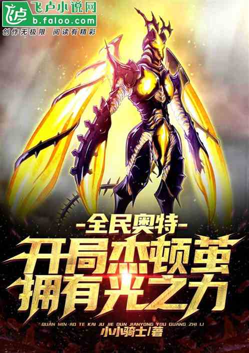 全民奥特：开局杰顿茧拥有光之力