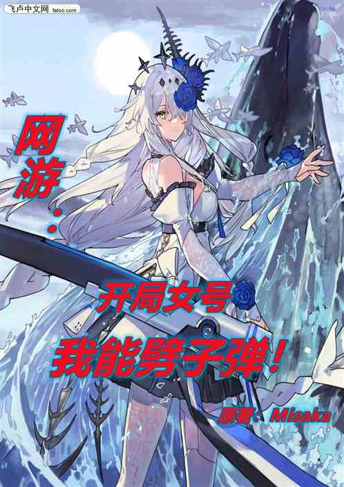 网游：开局女号，我能劈子弹