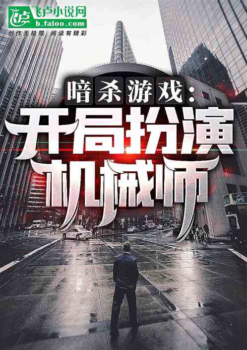 暗杀游戏:开局扮演机械师 青年根长久