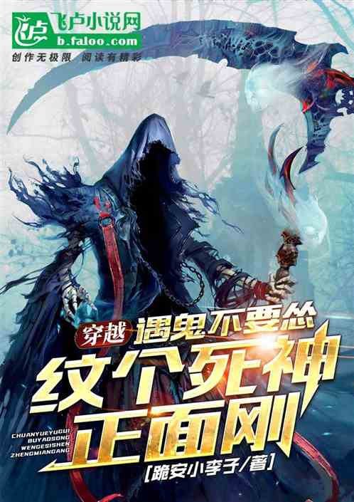 穿越遇鬼不要怂，纹个死神正面刚