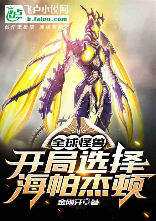 海帕杰顿吞噬过的怪兽