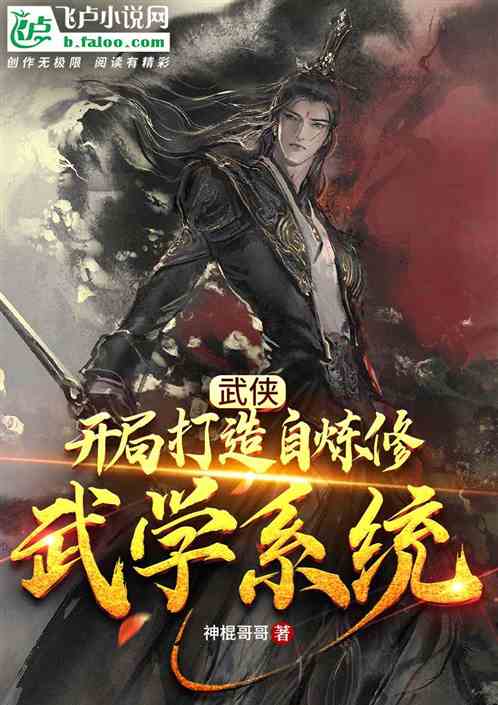 武侠：开局打造自修炼武学系统