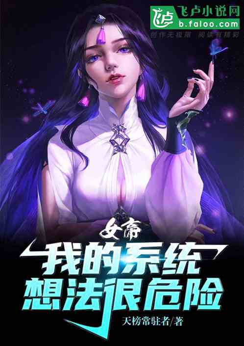 女帝:我的系统想法很危险
