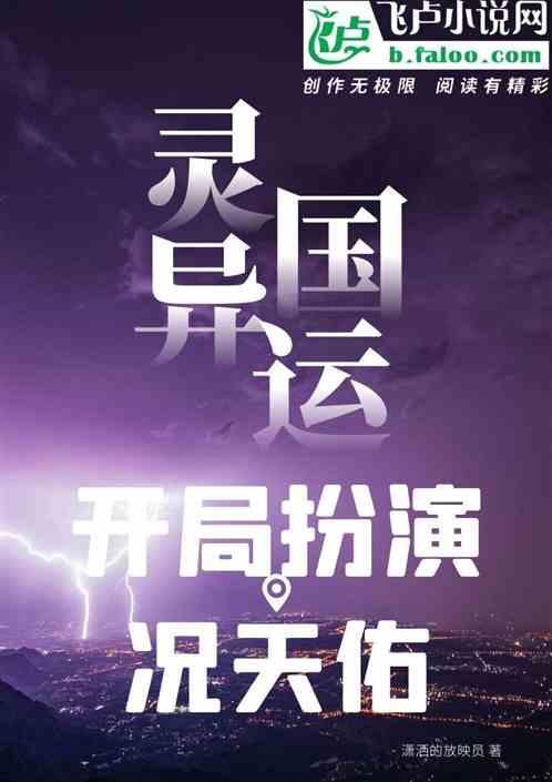 灵异国运：开局扮演况天佑
