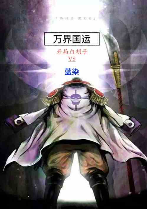 万界国运：开局白胡子vs蓝染