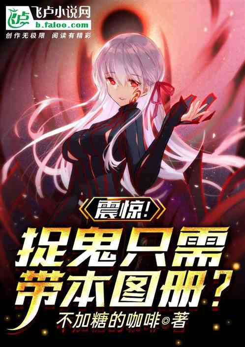 震惊！捉鬼只需带本图册？