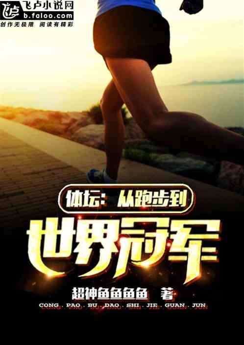跑步的世界冠军是谁