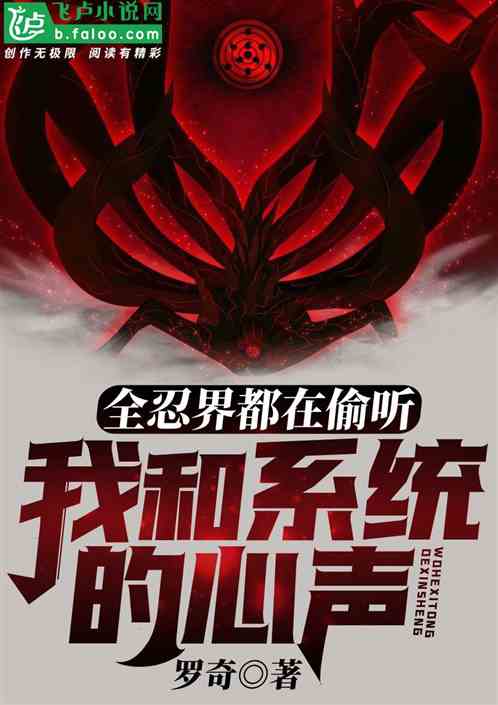 全忍界都在偷听我和系统的心声