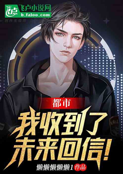 都市：我收到了未来回信！