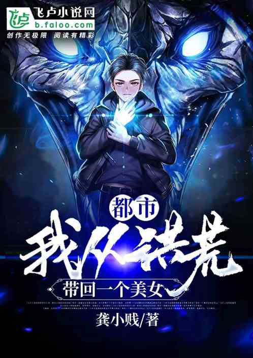 都市：我从洪荒带回一个美女