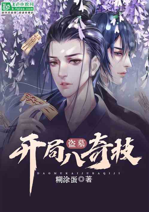 盗墓:开局八奇技 死肥斋飞卢