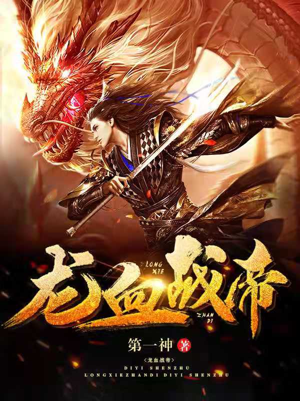 龙血武帝叶莫全文阅读
