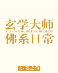 玄学大师的佛系日常 姜之鱼百度云