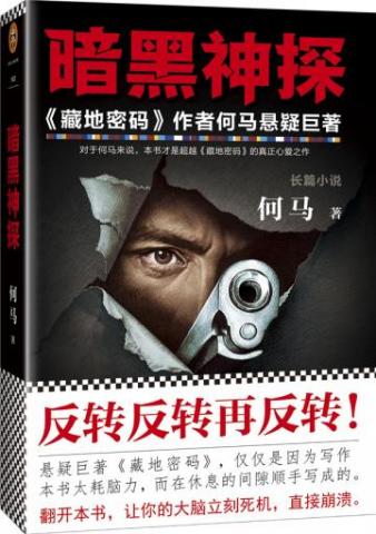 暗黑神探 在线阅读