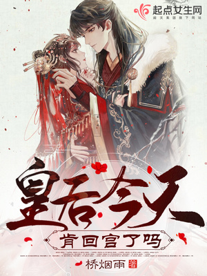 皇后今天也在撩人