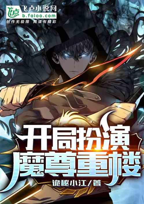 国运降临：开局扮演魔尊重楼