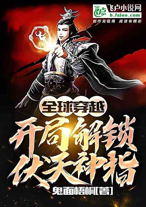 全球穿越：开局解锁伏天神指