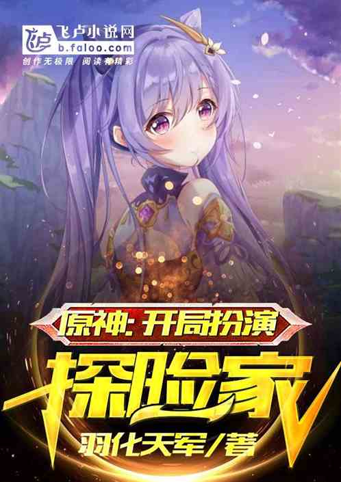 原神：开局扮演探险家
