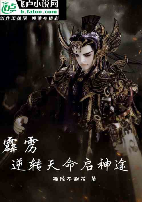 霹雳：逆转天命启神途