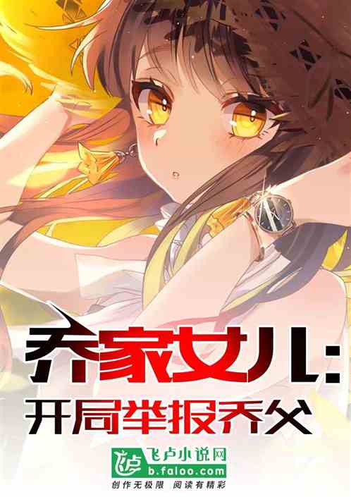 乔家儿女：大收藏家的逍遥生活