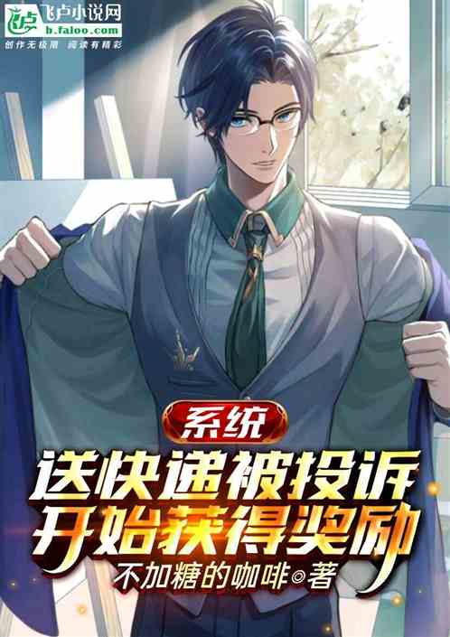 系统：送快递被投诉开始获得奖励