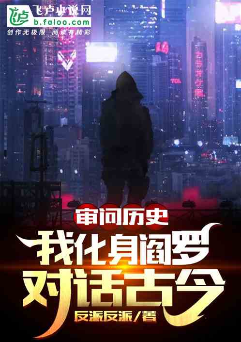 审判历史我跨年度对话古今