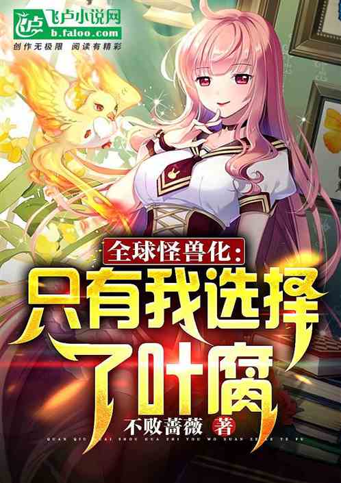 全球怪兽：开局选择叶腐
