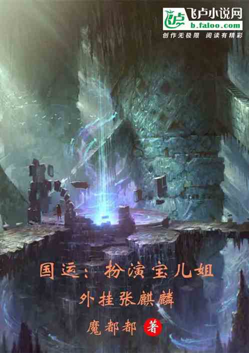 国运：扮演宝儿姐，外挂张麒麟