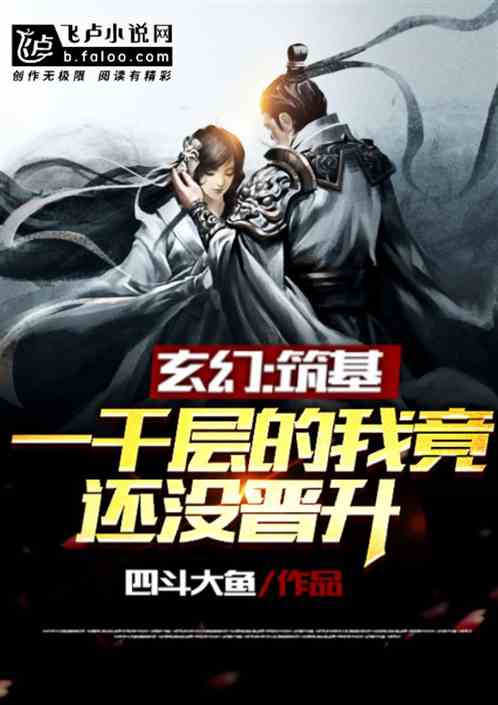 玄幻，筑基一千层的我竟还没晋升