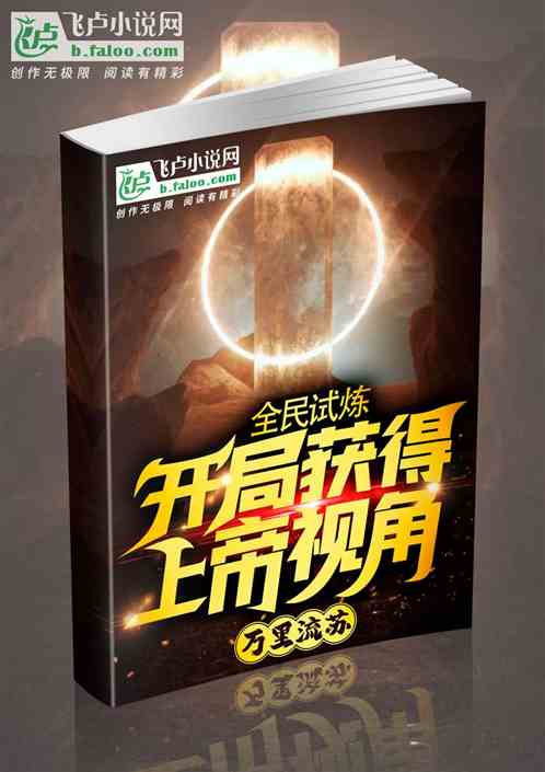 全民试炼：开局获得上帝视角