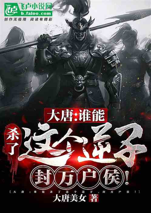大唐：逆子，你非要与所有人为敌