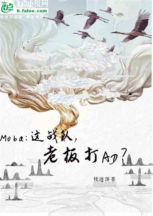 moba：这战队，老板打ad？