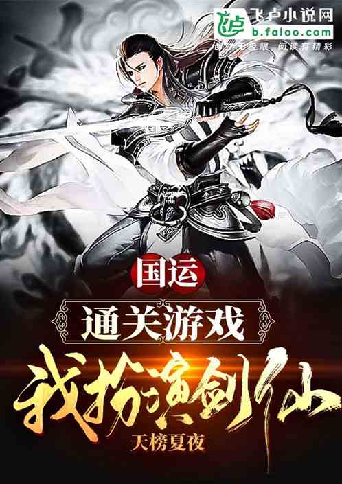 国运：通关游戏，我扮演剑仙！