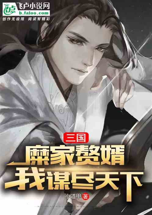 三国：糜家赘婿，谋尽天下