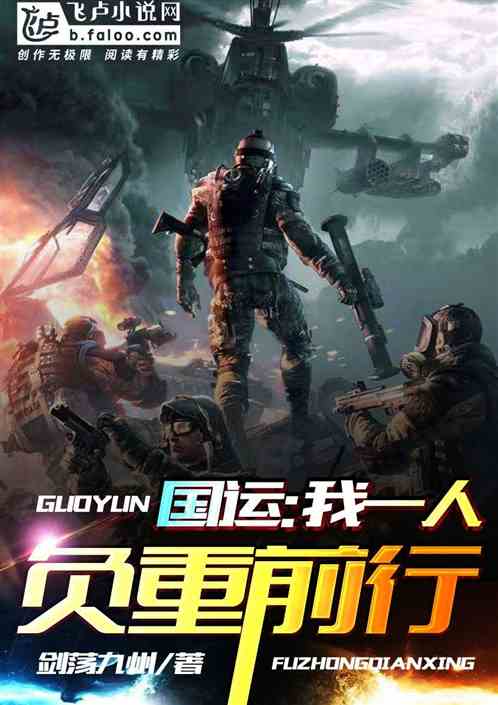 国运：我一人负重前行
