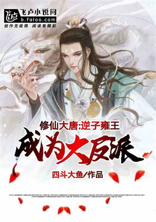修仙大唐，逆子雍王，成为大反派