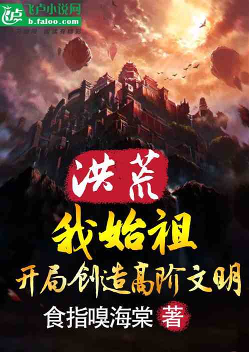 洪荒:我始祖