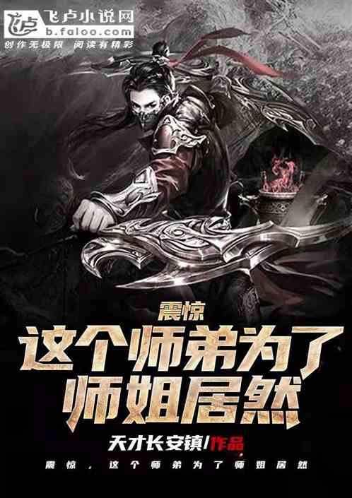 震惊！这个师弟为了师姐居然！