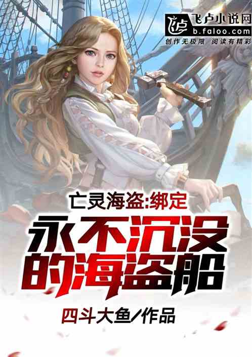 亡灵海盗，绑定永不沉没的海盗船