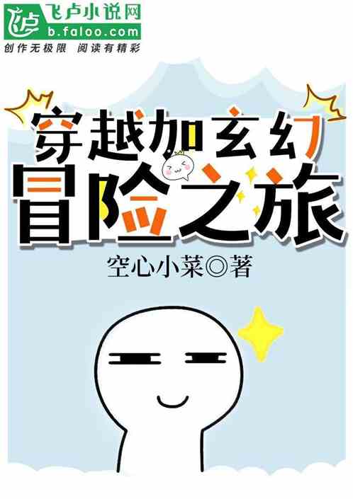 穿越冒险的小说