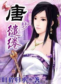 唐梦缱绻