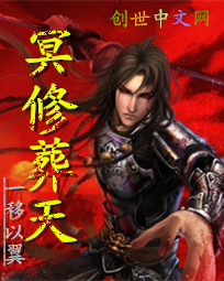 冥修葬天