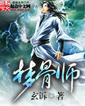 梦骨师