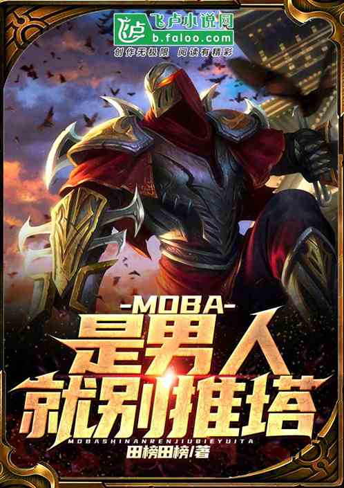 moba：是男人，就别推塔