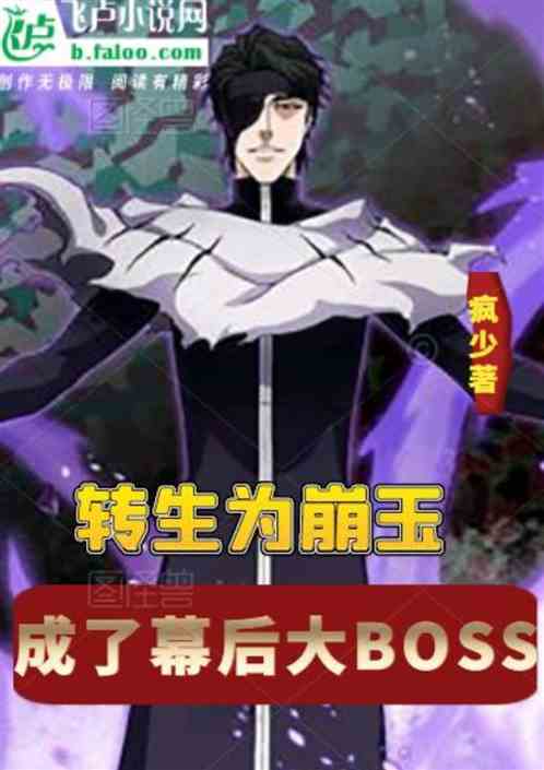 转生为崩玉，成了幕后大boss