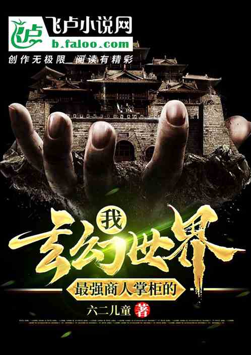 我，玄幻世界最强商人掌柜的！