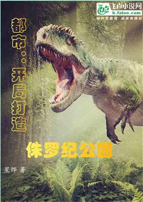 黑科技公司：开局打造侏罗纪公园