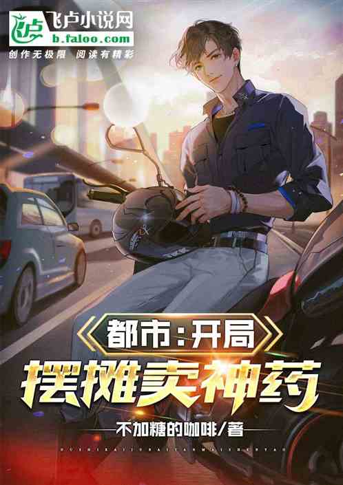 都市：开局摆摊卖神药