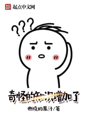 奇怪的知识又增长