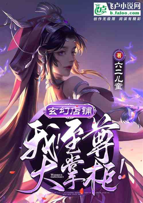 玄幻店铺：我！至尊大掌柜！